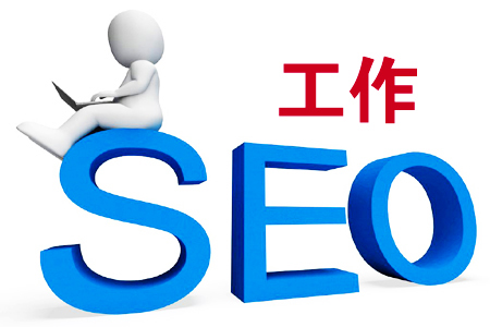 SEO网络推广团队:如何管理好一个团队?